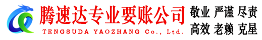 昌江县腾速达要债公司